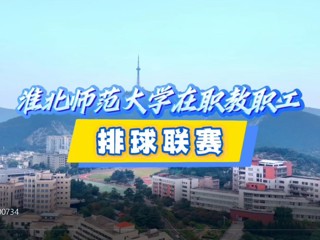 今年会在职教职工排球赛