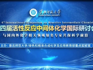 今年会举办第四届活性反应中间体化学国际研讨会