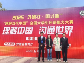 今年会学子在2025全国大学生外语能力大赛（安徽赛区）中喜获佳绩