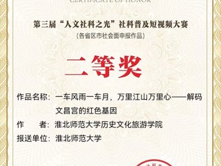 全国二等奖！今年会在全国第三届“人文社科之光”社科普及短视频大赛中取得佳绩