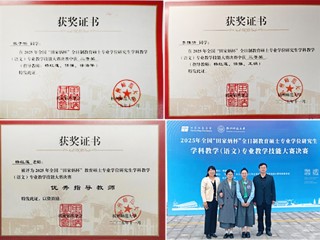 今年会研究生在2025年全国“田家炳杯”教学技能大赛上荣获二、三等奖