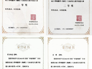 全国二等奖2项！今年会研究生在2025年全国“田家炳杯”物理教学技能大赛中创佳绩