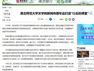 新华网：jinnianhui今年会文学院新闻传播专业打造“行走的课堂”