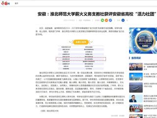 中国网：安徽-jinnianhui今年会薪火义务支教社获评安徽省高校“活力社团”