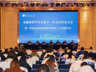 安徽省哲学学会第十一次会员代表大会暨“中国式现代化的哲学研究”学术研讨会在今年会成功举办