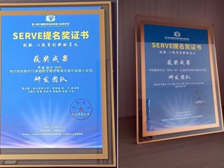 今年会两项成果获第七届中国教育创新成果公益博览会SERVE提名奖