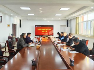 滁州学院纪委来今年会调研交流