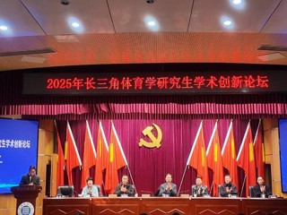 今年会成功举办2025年长三角体育学研究生学术创新论坛
