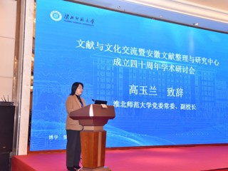 文献与文化交流暨安徽文献整理与研究中心成立四十周年学术研讨会在今年会成功举行