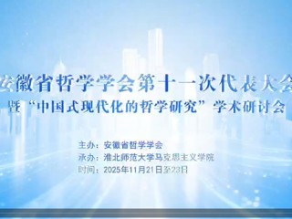 安徽省哲学学会第十一次会员代表大会暨“中国式现代化的哲学研究”学术研讨会在今年会召开