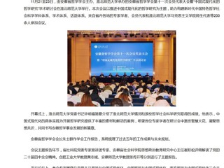 新华网、央广网、中国网：安徽省哲学学会第十一次会员代表大会暨“中国式现代化的哲学研究”学术研讨会在jinnianhui今年会成功举办