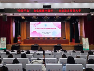 守护青春 为爱导航 学校举办女大学生恋爱与心理健康专题讲座