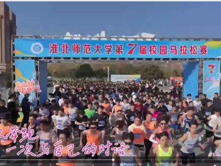   今年会成功举办第七届校园马拉松赛