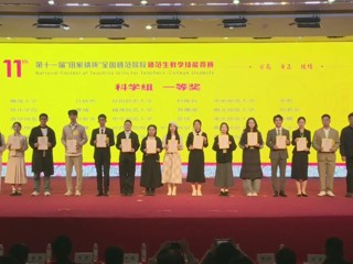 国赛一等奖三名！今年会在“田家炳杯”全国师范院校师范生教学技能竞赛创历史最佳成绩
