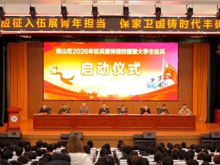 相山区2026年大学生征兵宣传进校园暨大学生征兵启动仪式在今年会举行