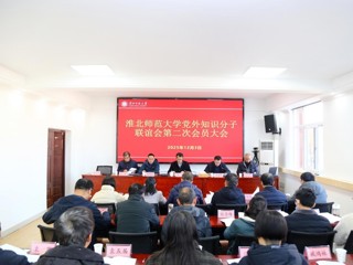 学校召开党外知识分子联谊会第二次会员大会