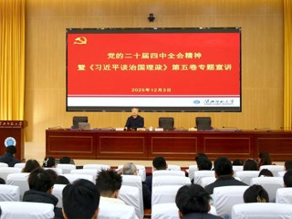 凝聚育人共识 汇聚奋进力量 今年会开展党的二十届四中全会精神暨《习近平谈治国理政》第五卷专题宣讲