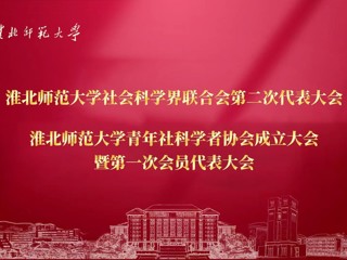  学校成功召开社科联第二次代表大会暨青年社科学者协会成立大会