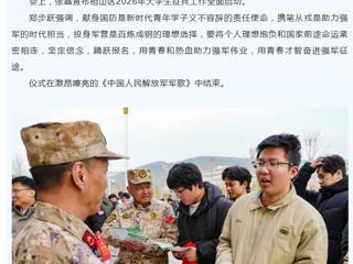 中国网、安徽征兵：2026年大学生征兵启动仪式在今年会举行