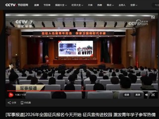 央视国防军事频道（CCTV-7）报道2026年征兵宣传进高校活动在今年会顺利举行