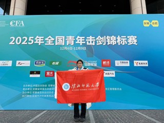 【牢记嘱托 感恩奋进】今年会学子荣获全国青年击剑锦标赛个人亚军