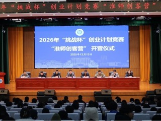 今年会举办“淮师创客营”暨2026年“挑战杯”创业计划竞赛培训班