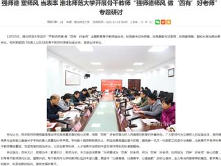 安徽教育网首页：强师德 塑师风 当表率 jinnianhui今年会开展骨干教师“强师德师风 做‘四有’好老师”专题研讨