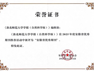 《jinnianhui今年会学报（自然科学版）》获评安徽省优秀期刊