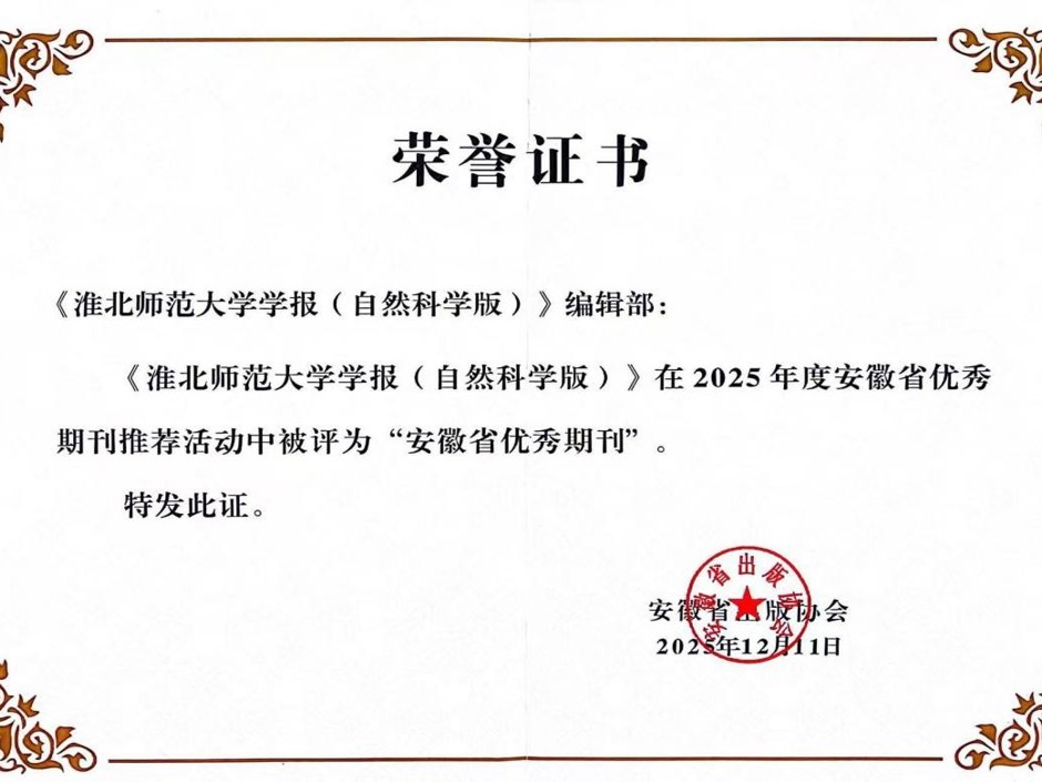 《jinnianhui今年会学报（自然科学版）》获评安徽省优秀期刊