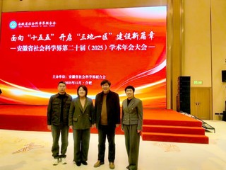 校党委常委、副校长高玉兰出席安徽省社会科学界第二十届（2025）学术年会大会