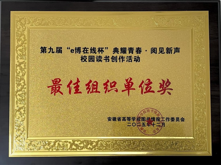 ​今年会在安徽省第九届“e博在线杯”校园读书创作活动中荣获佳绩
