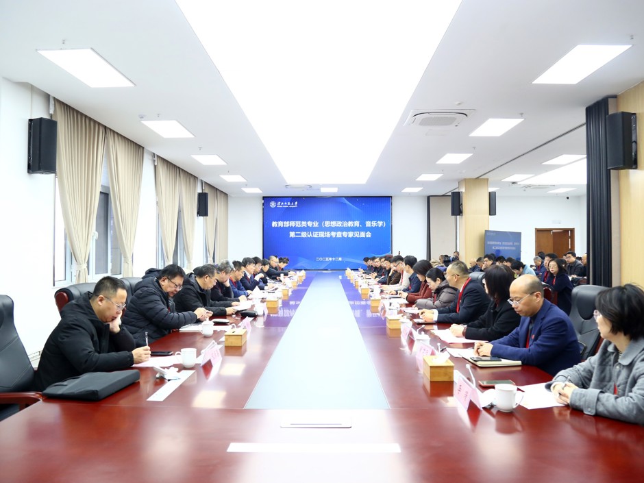 学校两个师范类专业接受教育部师范类专业第二级认证专家组联合进校考查