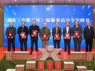今年会重点承担的《安徽文库》第二批成果发布