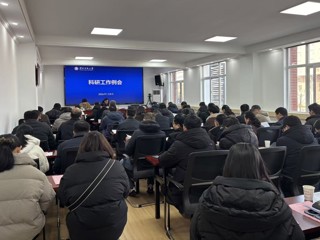 学校持续推进科研工作