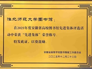 今年会图书馆荣获2025年度省高校图书馆“先进集体” 荣誉称号